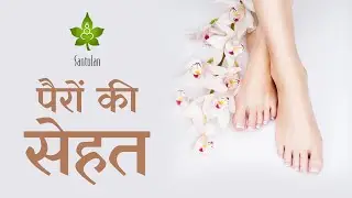 2 min Ayurved  | Foot पैरों की सेहत