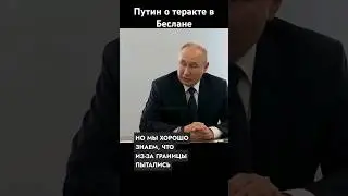 Путин о теракте в Беслане
