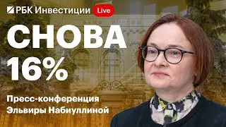Ставка – 16%, прогноз по инфляции на конец года повысили. Пресс-конференция Эльвира Набиуллина