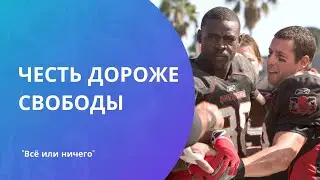 Почему честь дороже свободы? / Всё или ничего (Longest Yard)