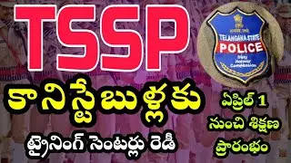 TSSP కానిస్టేబుళ్లకు ఏప్రిల్ 1 నుంచి ట్రైనింగ్ మొదలు 9నెలల పాటు | ట్రైనింగ్ సెంటర్లు రెడీ #tssp2024