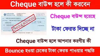 Cheque bounce case in bengali | What to do when cheque bounce | Cheque bounce case.