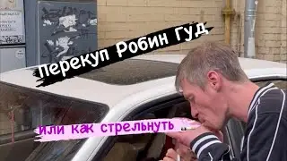 Перекуп Робин Гуд, или как стрельнуть 🚬