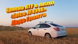 Замена масла Гранта АКПП. Своими руками. «Jatco JF414E»
