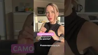 Самооценка и самоценность, в чем разница?