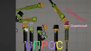 Проводим социальный опрос в Melon Playground.