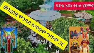 እንኳን አድረሳችሁ  ለጻድቁ ተክለ ሃይማኖት  @ለቅዱስ ቶማስ ©ለቅድስት ክርስቶስ ሰምራ አመታዊ ክብረ በዓል  አደረሳችሁ አደረሰን  [ አሜን ፫]