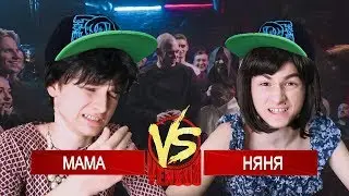 БРАЙАН МАПС - ВЕРСУС МАМА VS НЯНЯ (VERSUS BATTLE - НЕ БУДИ ОЛИВИЮ)