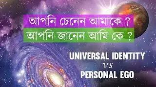 আপনি চেনেন আমাকে , আপনি জানেন আমি কে ? এমন যারা বলে তাদের জন্নে | Self Realization