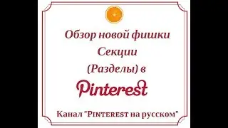 Секции (Разделы) в Pinterest: как добавить и убрать