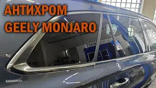 Антихром для Geely Monjaro - Автотехцентр SoundSpeed