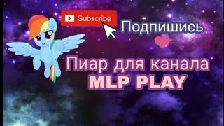Пиар канала MLP play🦄