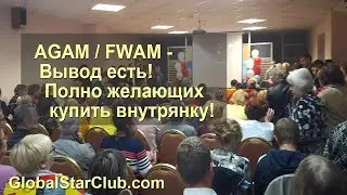 Questra AGAM FWAM - Вывод есть! Полно желающих купить внутрянку!