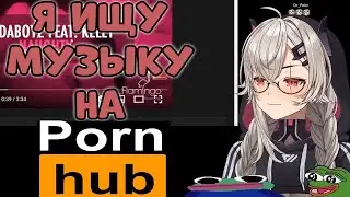Сарью ищет музыка на Por... hub? Saruei