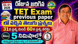 TET previous exam paper లో వచ్చిన తెలుగు ప్రశ్నలు
