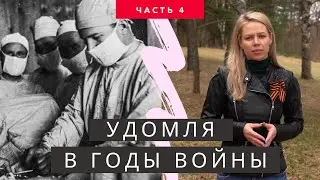 Удомля в годы войны. Часть 4