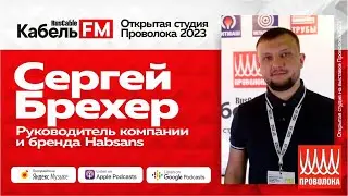 Миф о российском кабельном оборудовании. Все комплектующие в Китае. Новый бренд Habsans