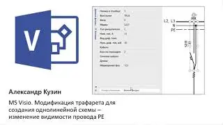 MS Visio. Stencil for single-line diagram: controlling visibility of fragments of an 