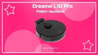 Робот пылесос Dreame L10 Pro - что собой представляет?