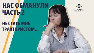 Тебя ТОЧНО ОБМАНУТ. как ПОТЕРЯТЬ ДЕНЬГИ и не получить удостоверение ТРАКТОРИСТА-МАШИНИСТА. Часть 2
