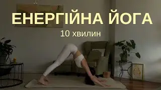 Швидке перезавантаження | Легка енергійна йога | Йога для бадьорості