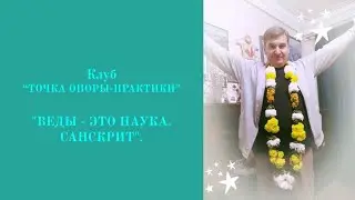 Веды - это наука. Санскрит. Игорь Краселюк