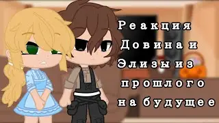||Реакция Довина и Элизы из прошлого на будущее(и Катрину)||1/1||