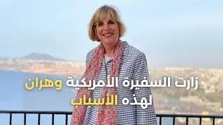 زيارة السفيرة الأمريكية إلى وهران