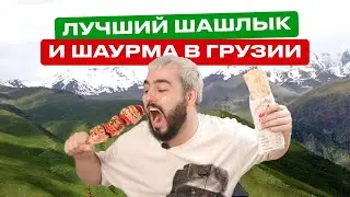 Лучший шашлык в Грузии и лучшая шаурма в доставке