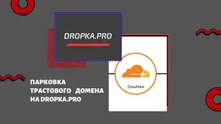 Парковка трастового домена на Dropka.pro