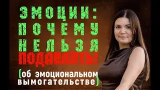 Эмоции: почему нельзя подавлять! (как перестать испытывать чувство вины, стыда, обиды)