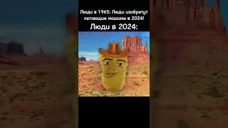 Люди в 2024: Стоять ковбой🤠 мем