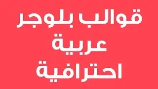 الدرس2: كيفية أنشاء قالب بلوجر أحترافى +والتعديل علية+قالب الماس