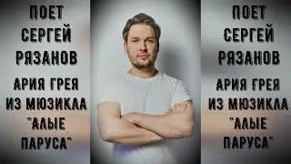 "Алые Паруса" Ария Грея Композитор М. Дунаевский(фрагмент)