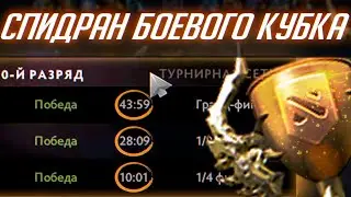 СПИДРАН В ГРАНД-ФИНАЛ БОЕВОГО КУБКА
