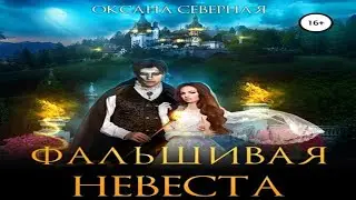 Аудиокнига "Фальшивая невеста" - Северная Оксана