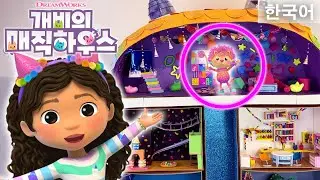 🎈🎉 매직 하우스 파티룸을 만들자! | 키즈 DIY | 개비의 매직하우스