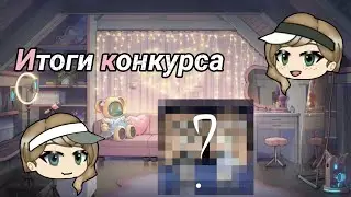 🎉Итоги конкурса 🎉#gacha#итогиконкурса#гачалайф