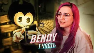 Bendy And the ink machine прохождение ч1