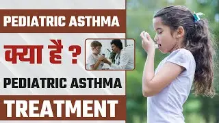 Pediatric Asthma क्या है? | Pediatric Asthma Treatment | Asthma in Children