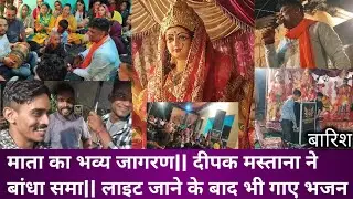 माता का भव्य जागरण|| दीपक मस्ताना ने बांधा समा|| लाइट जाने के बाद भी गाए भजन
