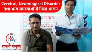Cervical, Neurological Disorder तथा अन्य समस्याओं से मिला आराम | Dr. Manish Yadav | Patient Review