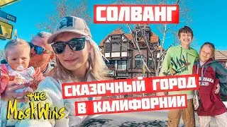 ГОРОД СОЛВАНГ ► ТАКОЙ АМЕРИКИ МЫ ЕЩЁ НЕ ВИДЕЛИ!