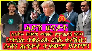 (ሓድሽ ዜናታት)-ኤርትራ ሰብኣዊ መሰላት ምምሕያሽ ያለን | ተቀቲሉ ተቀራሪጹ ረስኡ ተረኺቡ | ሱዳን ሕግታት ተቃውሞ ይገጥሞ - 18/07/2020