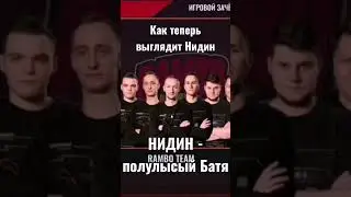 Как изменился Нидин