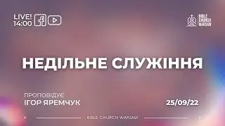 Воскресное служение 25/09/2022 I Проповедует Игорь Яремчук
