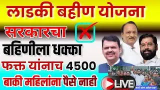लाडकी बहीण योजना | सरकारचा लाडक्या बहिणीला धक्का | फक्त याच महिलांना 4500 यांना नाही ऐसे live