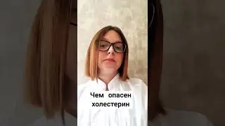 ЧЕМ ОПАСЕН ХОЛЕСТЕРИН #холестерин