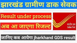 JHARKHAND GDS RESULT 2021|JHARKHAND GRAMIN DAK SEVAK RESULT WITH PDF|KAB AYEGA JHARKHAND GDS RESULT