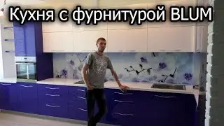 Кухня с прямыми крашенными фасадами с фурнитурой BLUM